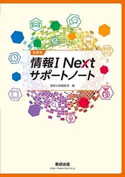 未使用 高等学校 情報 Ⅰ サポートノート 別冊解答編 付属 数研