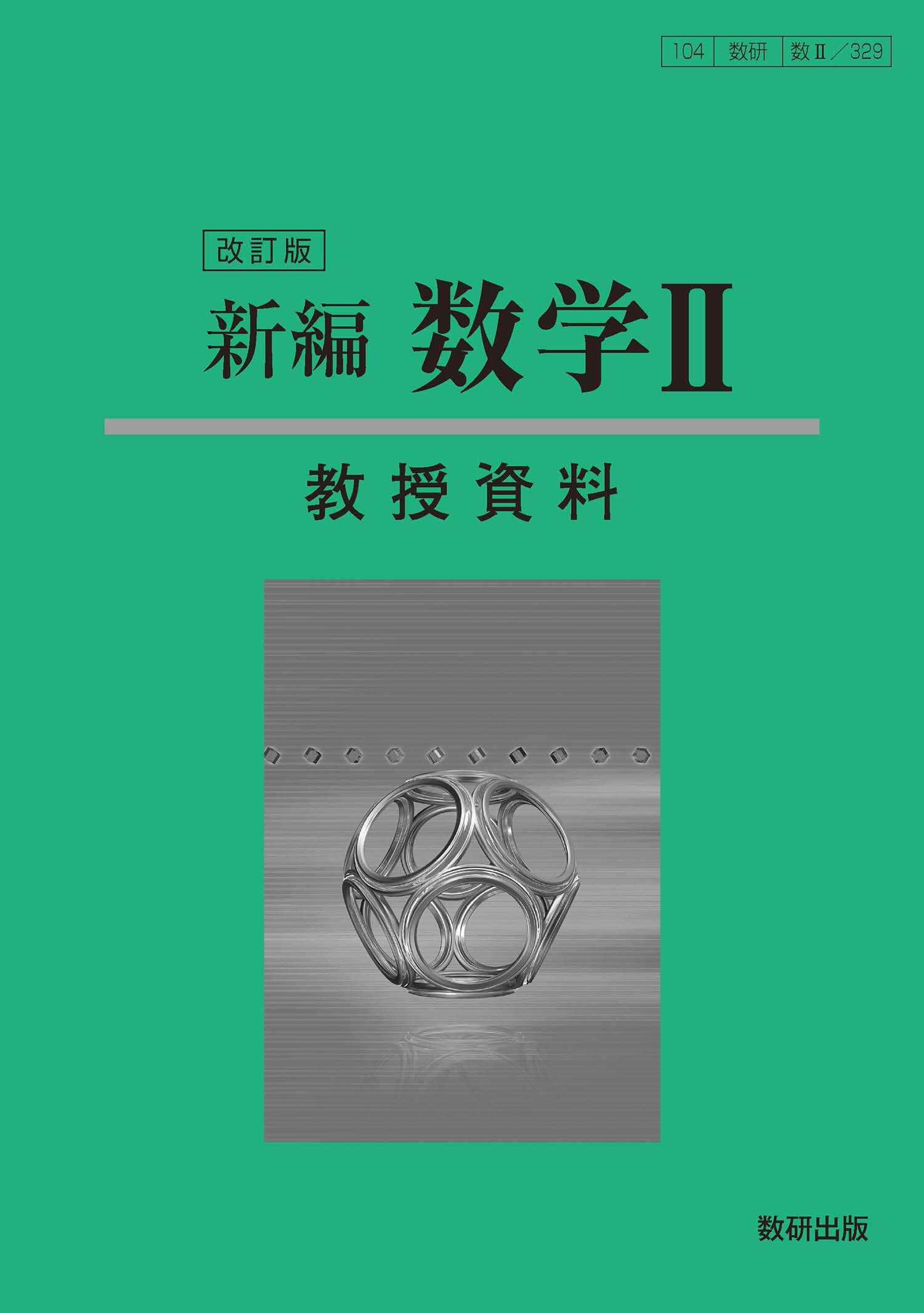 改訂版 新編 数学II 教授資料 | 数学 | チャート×ラボ Powered by 数研出版