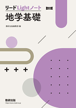 新課程 リードLightノート 地学基礎 | 理科・理数科 | チャート×ラボ