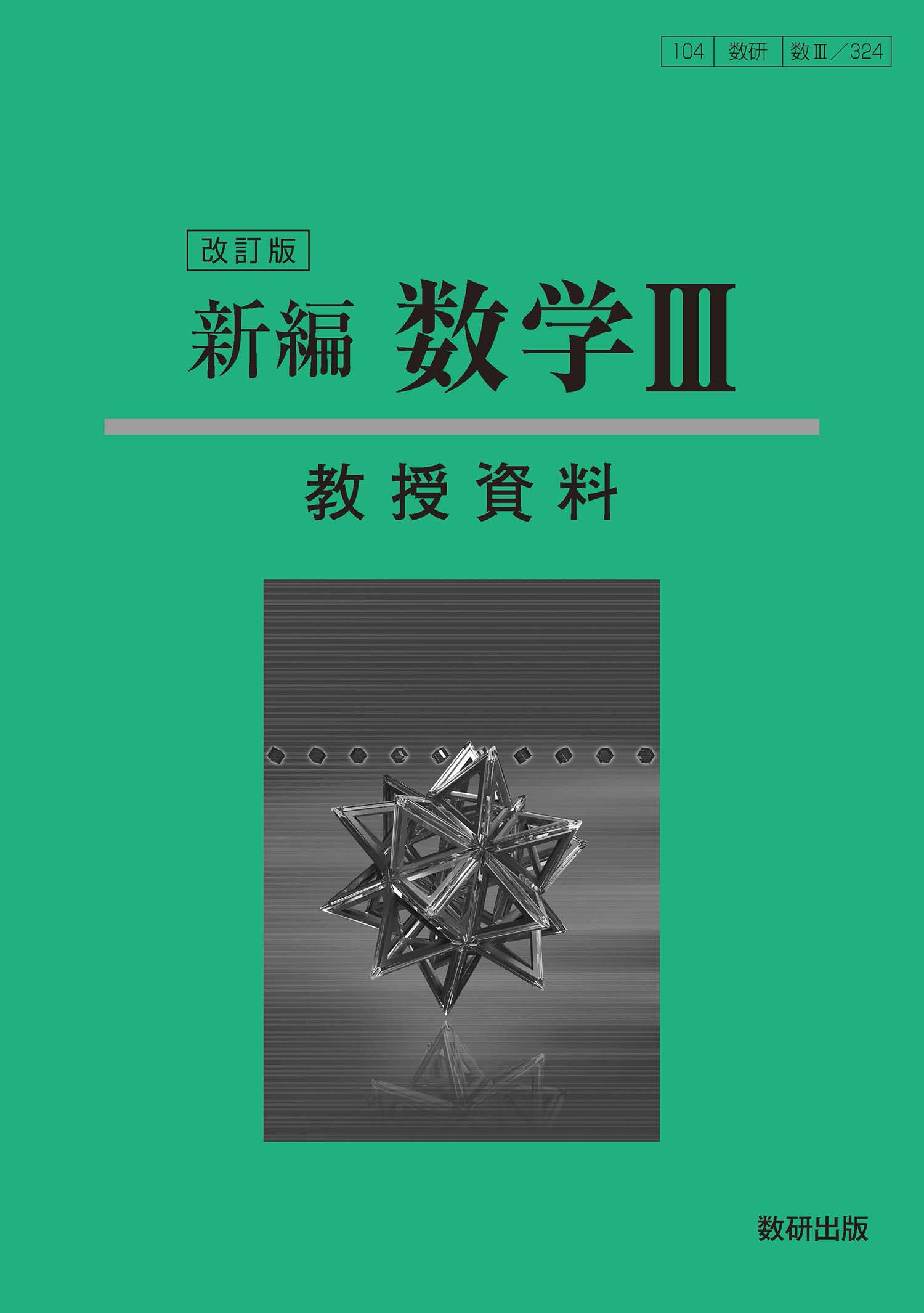 改訂版 新編 数学iii 教授資料 数学 チャート ラボ Powered By 数研出版