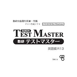 数研テストマスター 英語編＜R13＞