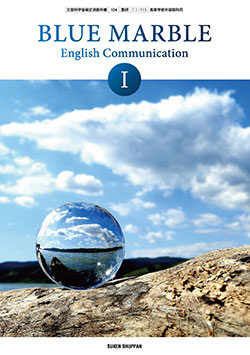 BLUE MARBLE English Communication Ⅰ TEACHER'S MANUAL PDFファイル版