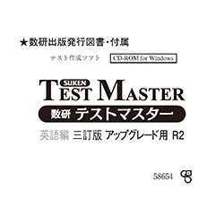 数研テストマスター　英語編　デジタルデータ　DVD 問題集　CD