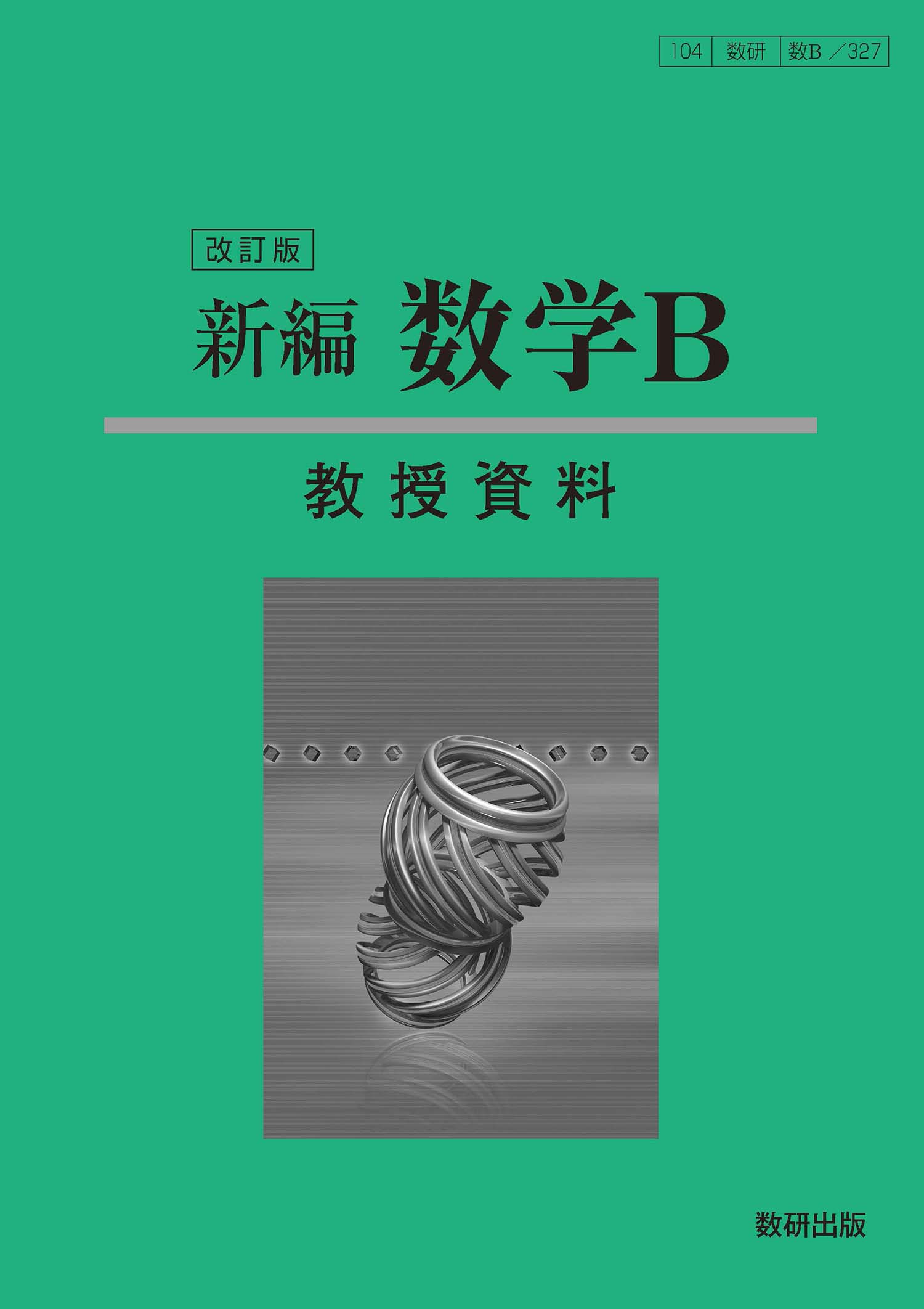 改訂版 新編 数学B 教授資料 | 数学 | チャート×ラボ Powered by 数研出版