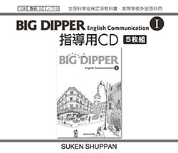 BIG DIPPER English Communication I 指導用CD | 英語 | チャート×ラボ