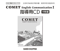 COMET English Communication I 指導用CD | 英語 | チャート×ラボ 
