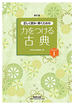 新訂版 正しく読み・解くための 力をつける古典　ステップ１