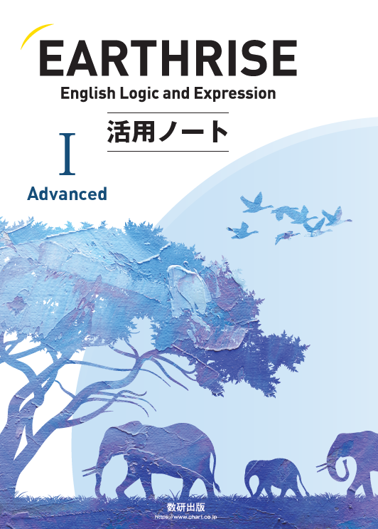 EARTHRISE English Logic and Expression I Advanced 活用ノート | 英語 | チャート×ラボ  Powered by 数研出版