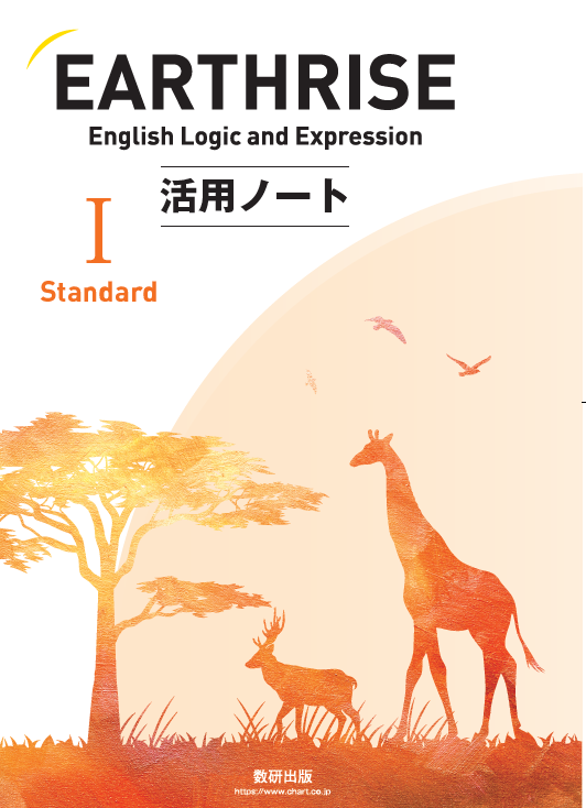 EARTHRISE English Logic and Expression I Standard 活用ノート