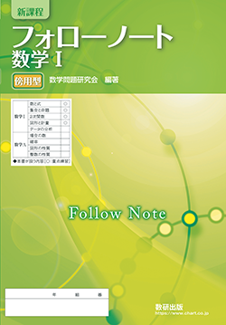 フォローノート 数学I 傍用型