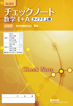 チェックノート 数学I+A タイプ2上巻 傍用型