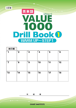 三訂版 英単語VALUE 1000 Drill Book ①/②/③