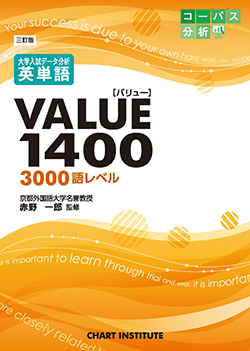 三訂版 大学入試データ分析 英単語VALUE1400[3000語レベル]テスト