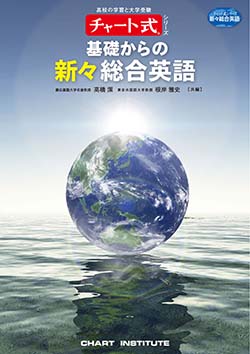 チャート式シリーズ 基礎からの新々総合英語テストマスター
