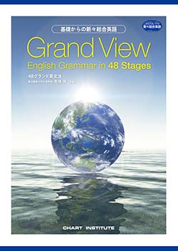 基礎からの新々総合英語 Grand View English Grammar in 48 Stagesテストマスター