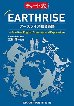 チャート式シリーズ　EARTHRISE　アースライズ総合英語EARTHRISE ― Practical English Grammar and Expressions