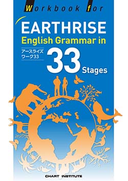 Workbook for EARTHRISE English Grammar in 33 Stagesテストマスター