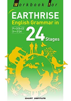 Workbook for EARTHRISE English Grammar in 24 Stagesテストマスター | 英語 | チャート×ラボ  Powered by 数研出版