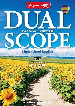 新訂版 チャート式シリーズ DUALSCOPE High School English デュアル