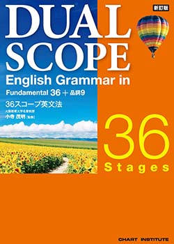 新訂版 DUALSCOPE English Grammar in 36 Stagesテストマスター