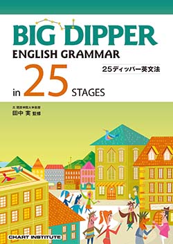 BIG DIPPER ENGLISH GRAMMAR in 25 STAGES | 英語 | チャート×ラボ