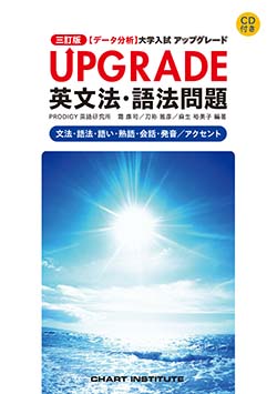 三訂版 [データ分析] 大学入試 英文法・語法問題 アップグレード 