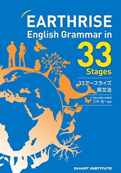 学習者用デジタル版EARTHRISE English Grammar in 33 Stages