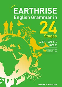 学習者用デジタル版EARTHRISE English Grammar in 24 Stages