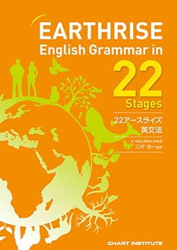 学習者用デジタル版EARTHRISE English Grammar in 22 Stages