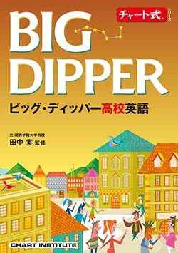 学習者用デジタル版チャート式シリーズ　BIG DIPPERビッグ・ディッパー高校英語