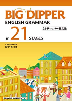 学習者用デジタル版BIG DIPPER ENGLISH GRAMMAR in 21 STAGES