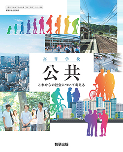 高等学校 公共 これからの社会について考える