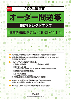 数研版 オーダー問題集 | 数学 | チャート×ラボ Powered by 数研出版