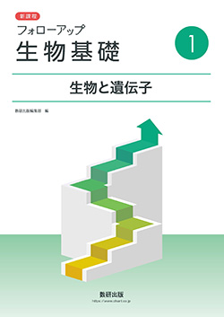 新課程 フォローアップ生物基礎 ①生物と遺伝子