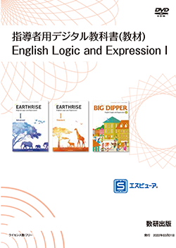 指導者用デジタル教科書（教材） English Logic and Expression I 