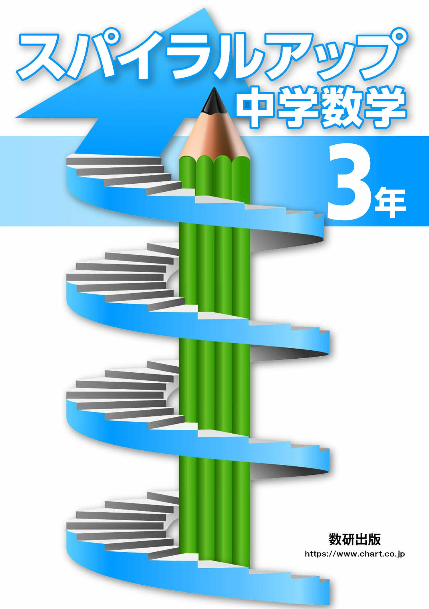 スパイラルアップ中学数学3年 数学 チャート ラボ Powered By 数研出版