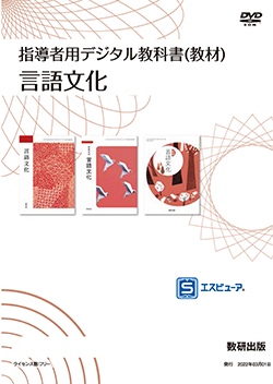 指導用デジタル教科書