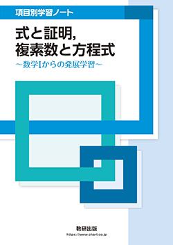 教科書・教材ご採用校専用データ | 数学 | チャート×ラボ