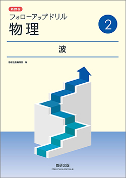 新課程　フォローアップドリル物理　②波