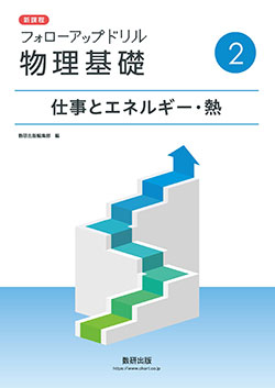 新課程 フォローアップドリル物理基礎 ②仕事とエネルギー・熱