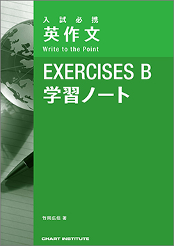 四訂版 入試必携 英作文 Write to the Point | 英語 | チャート×ラボ