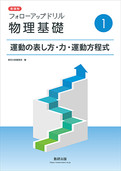 新課程 フォローアップドリル物理基礎 ①運動の表し方・力・運動方程式