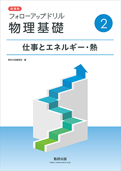 新課程 フォローアップドリル物理基礎 ②仕事とエネルギー・熱