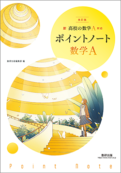 改訂版 新高校の数学I 対応 ポイントノート 数学I | 数学 | チャート
