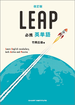 改訂版 必携 英単語 LEAP