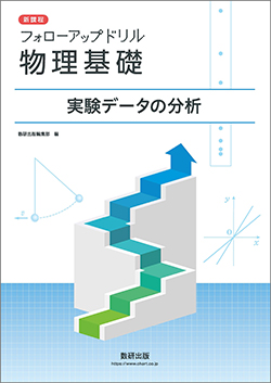 新課程 フォローアップドリル物理基礎 実験データの分析