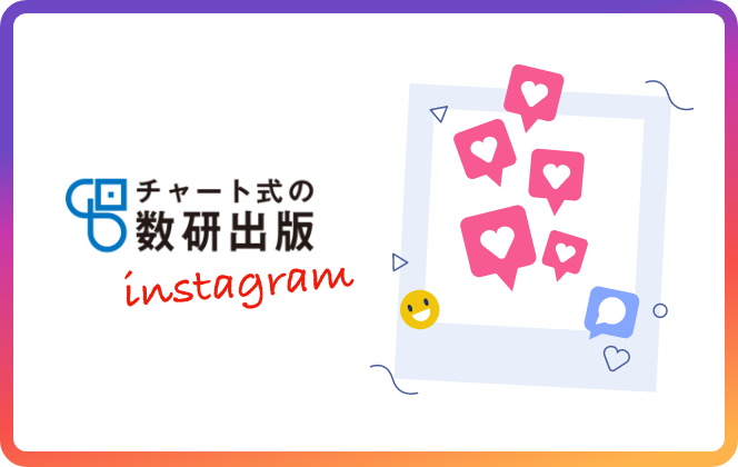数研出版 instagram