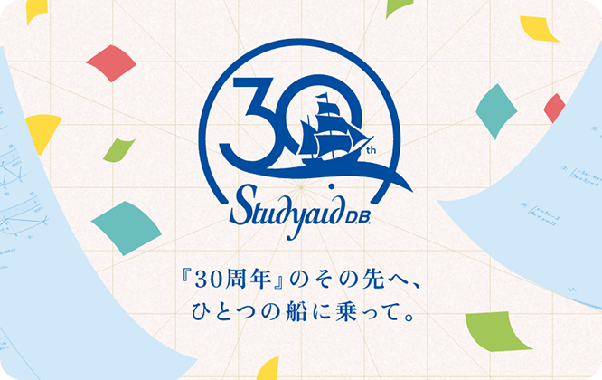 Studyaid D.B. 30周年記念特設サイト