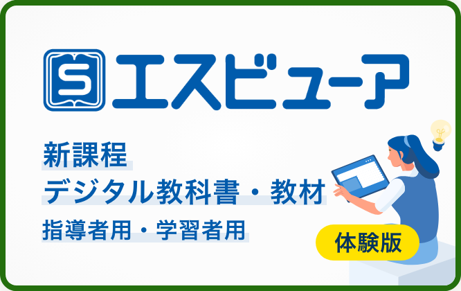 学習者用 デジタル教科書教材 体験版
