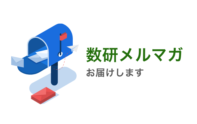 数研メルマガ お届けします